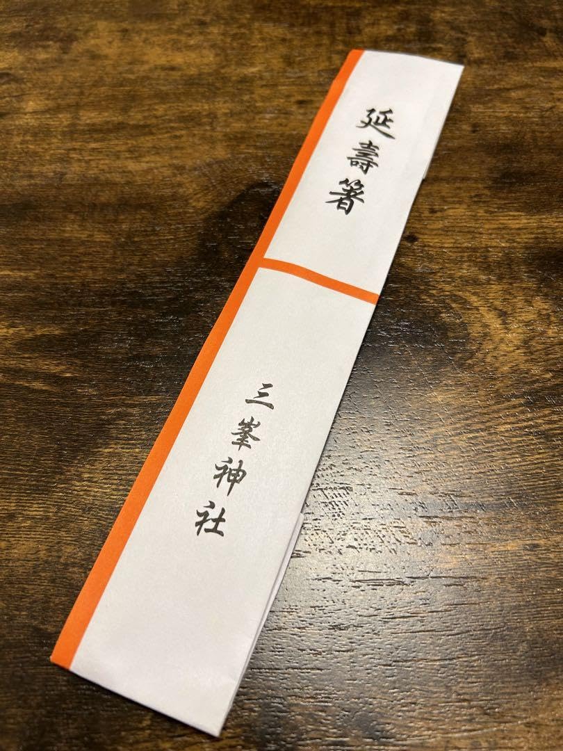 三峯神社元旦一番祈祷のお札、延寿箸三膳、お供物